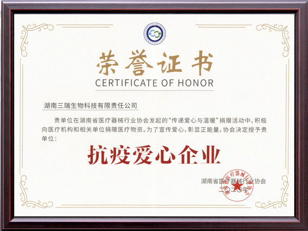 抗疫愛心企業(yè)榮譽證書